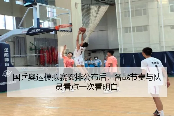 国乒奥运模拟赛安排公布后，备战节奏与队员看点一次看明白