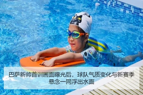 巴萨新帅首训画面曝光后，球队气质变化与新赛季悬念一同浮出水面